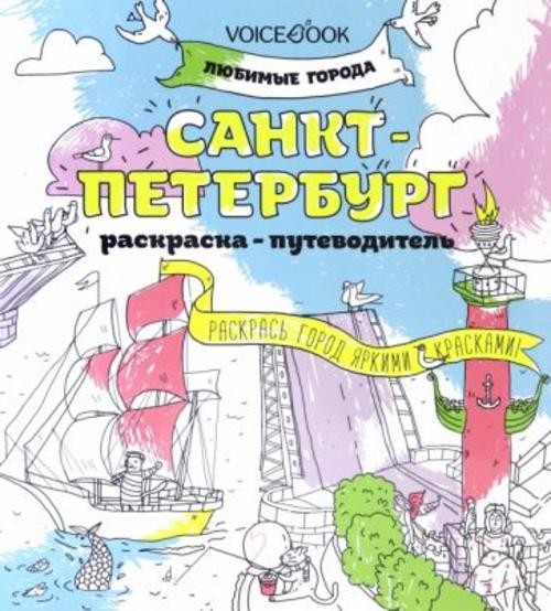 Раскраска "Санкт-Петербург"