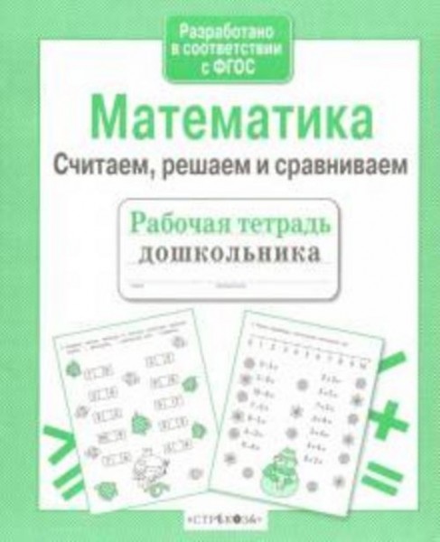 Н. Терентьева: Математика. Считаем, решаем и сравниваем. ФГОС