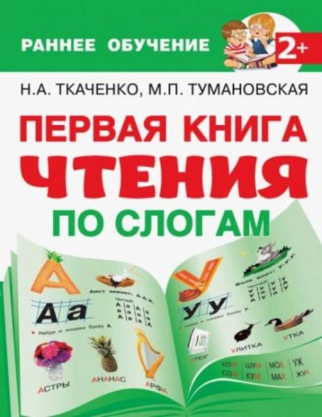 Ткаченко, Тумановская: Первая книга чтения по слогам