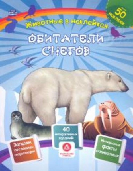 Наталья Литвиненко: Обитатели снегов. Сборник развивающих заданий с наклейками. Загадки, пословицы,