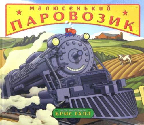 Крис Галл: Малюсенький паровозик