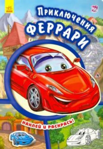 Е. Новицкий: Приключения Феррари