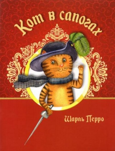 Шарль Перро: Кот в сапогах