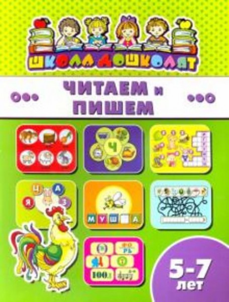 Книжка ЧИТАЕМ И ПИШЕМ. 5-7 лет (45019)
