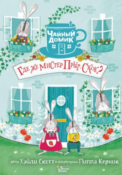 Хэйли Скотт: Где же мистер Прыг-Скок?