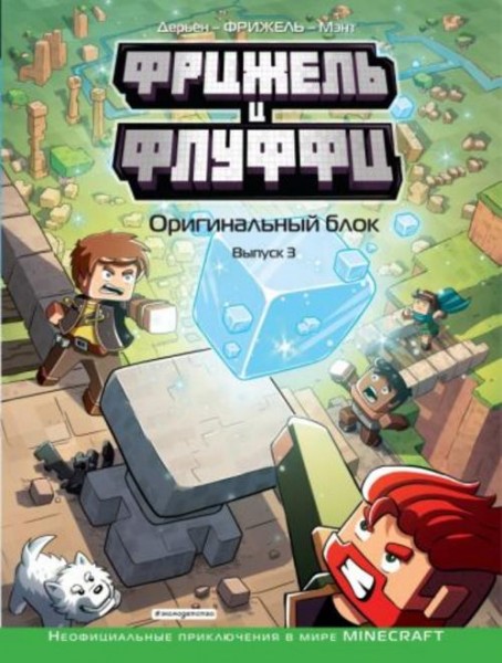 Дерьен, Фрижель: Фрижель и Флуффи. Оригинальный блок. Выпуск 3