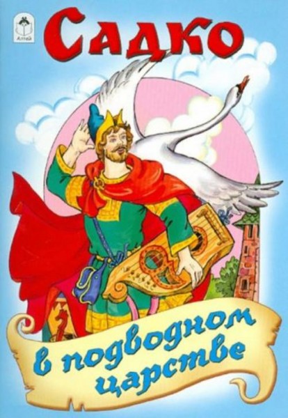 Садко в подводном царстве