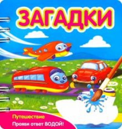 Загадки. Путешествие (349103)