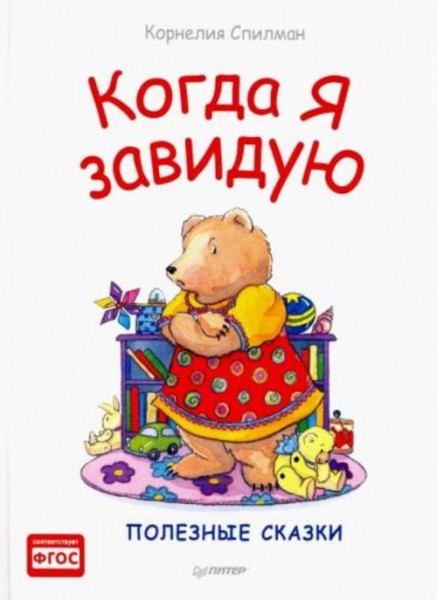 Корнелия Спилман: Когда я завидую. Полезные сказки