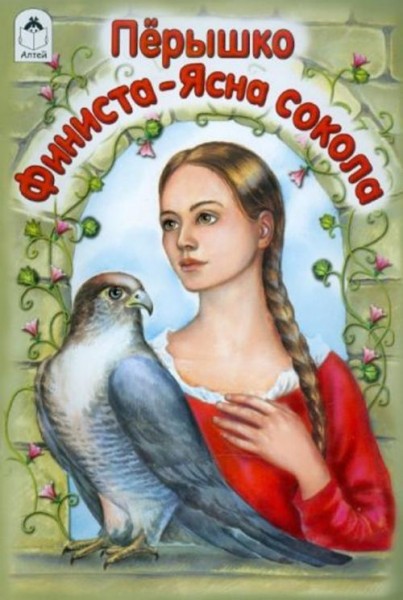 Перышко Финиста-Ясна сокола