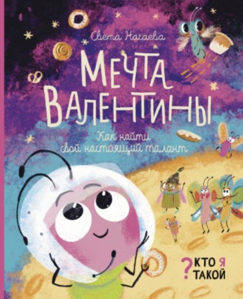 Света Нагаева: Мечта Валентины. Как найти свой настоящий талант