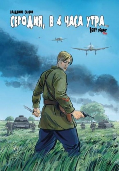 Владимир Сахнов: Сегодня, в 4 часа утра