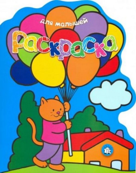 Раскраска для малышей. Кот с воздушными шарами