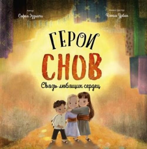 София Эззиати: Герои снов. Связь любящих сердец