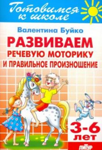 Валентина Буйко: Развиваем речевую моторику и правильное произношение. 3-6 лет