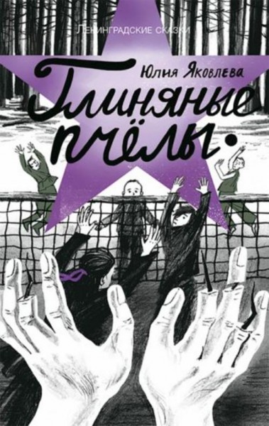 Юлия Яковлева: Глиняные пчёлы: 1945 год. Ленинградские сказки. Книга 5