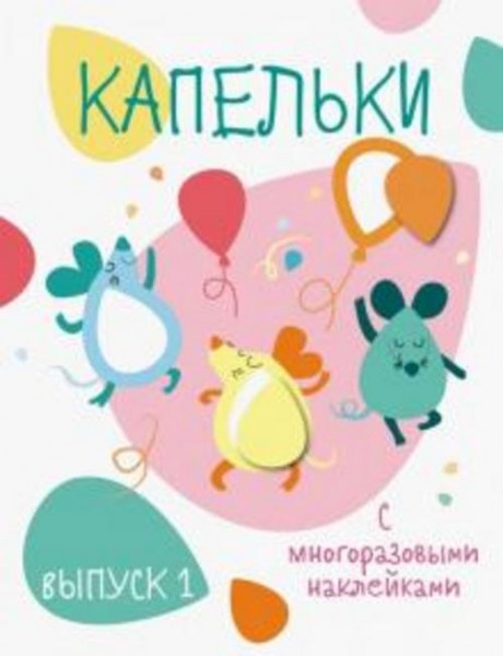 Капельки с многоразовыми наклейками. Выпуск 1