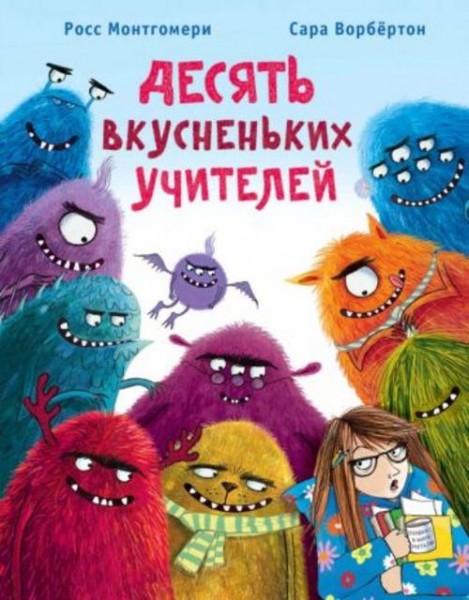 Росс Монтгомери: Десять вкусненьких учителей