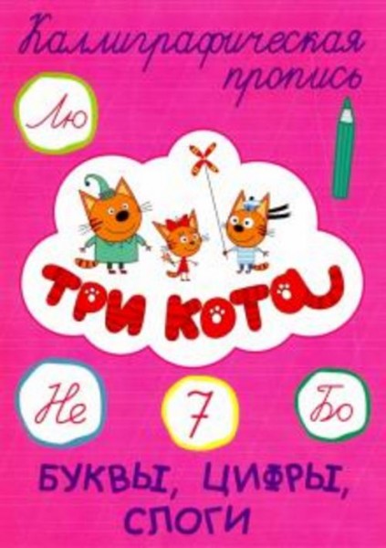 Три кота. Каллиграфические прописи. Буквы, цифры, слоги