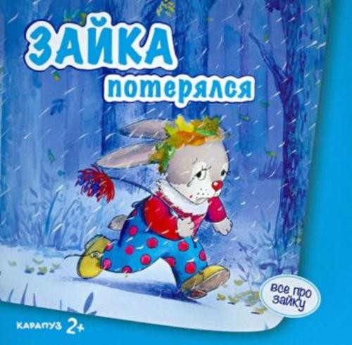 Сергей Савушкин: Зайка потерялся