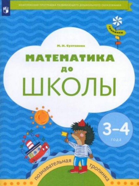 Марина Султанова: Математика до школы. 3-4 года. Рабочая тетрадь. ФГОС ДО