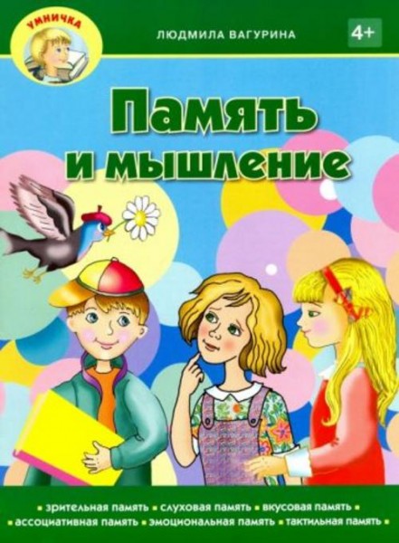 Людмила Вагурина: Память и мышление