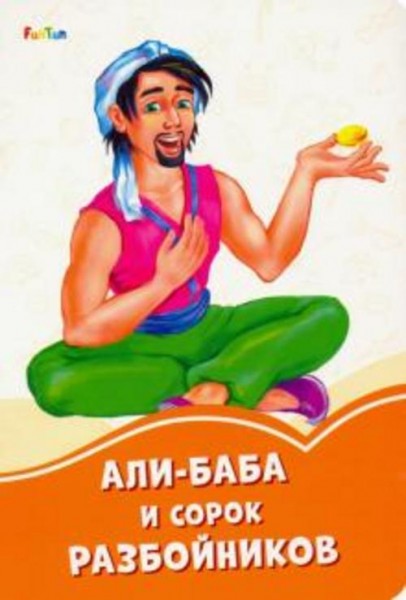 Али-Баба и сорок разбойников