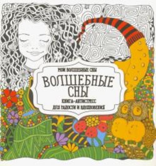 Раскраска "Волшебные сны"