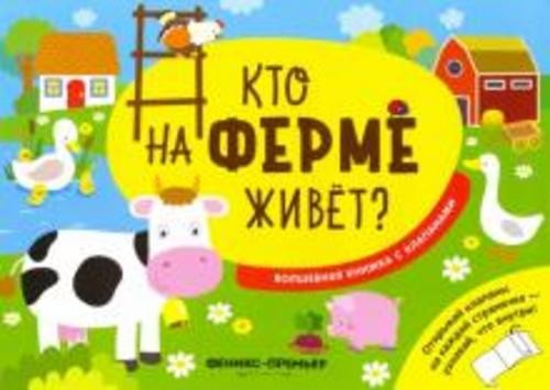 Андрей Хотулев: Кто на ферме живет? Волшебная книжка с клапанами