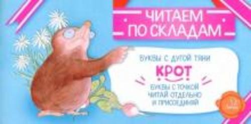 Соня Румянцева: Крот