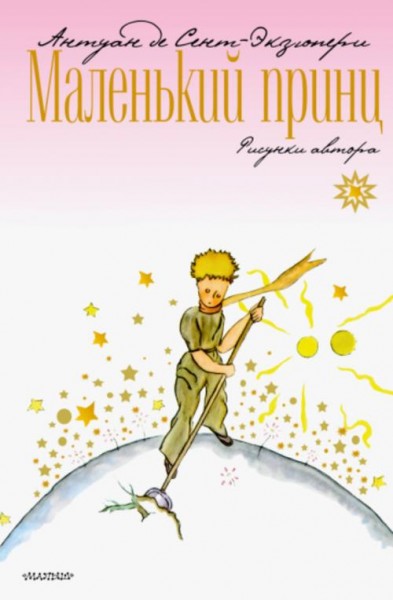 Антуан Сент-Экзюпери: Маленький принц