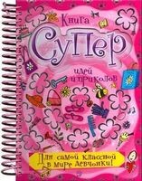 Книга суперидей и приколов/Для самой классной в мире девчонки!