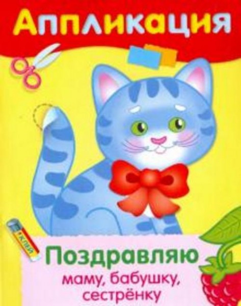 Поздравляю маму, бабушку, сестренку. Аппликация
