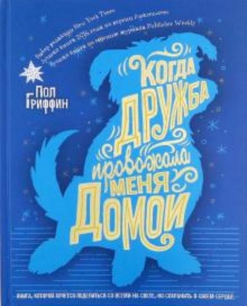 Пол Гриффин: Когда дружба провожала меня домой
