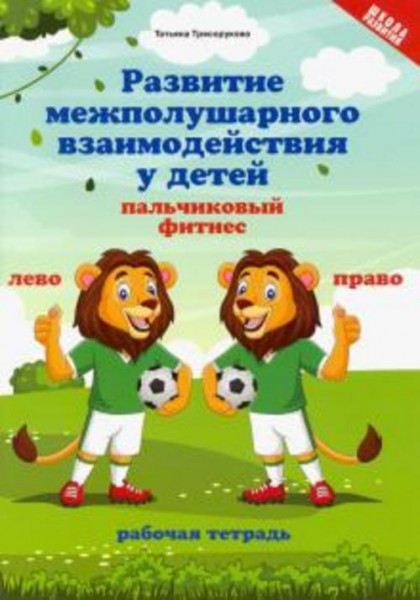 Татьяна Трясорукова: Развитие межполушарного взаимодействия у детей. Пальчиковый фитнес