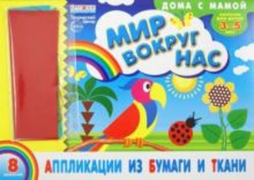 Инна Ефимова: Аппликации из бумаги и ткани "Мир вокруг нас"