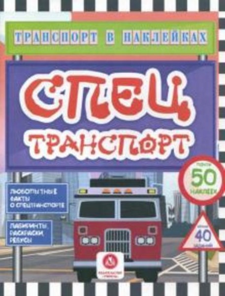 Юлия Андреева: Спецтранспорт. Любопытные факты о спецтранспорте. Лабиринты, раскраски, ребусы. ФГОС