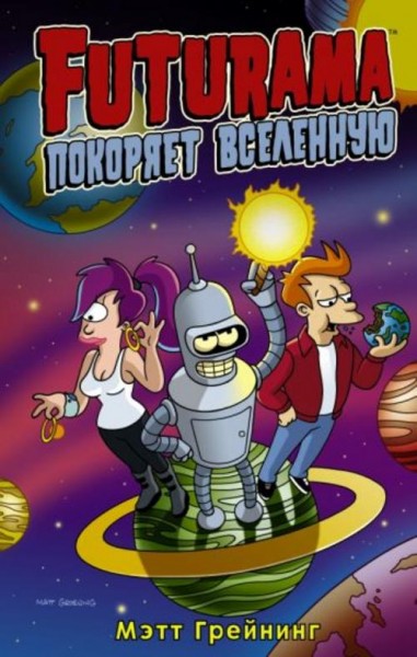 Мэтт Грейнинг: Футурама покоряет вселенную