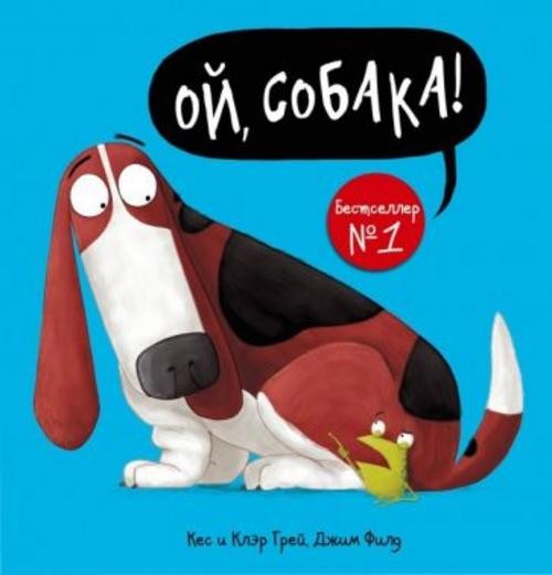 Грей, Грей: Ой, собака!