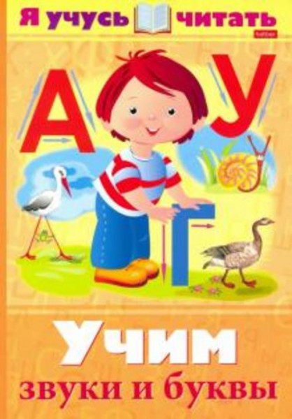 Марина Кузьмина: Я учусь читать. Учим звуки и буквы