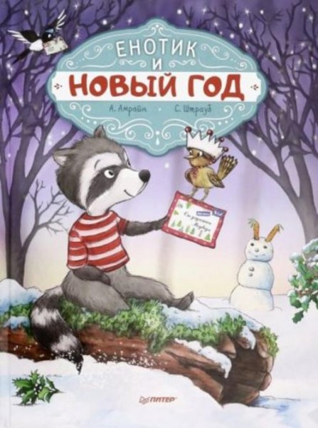 Амрайн, Штрауб: Енотик и Новый год