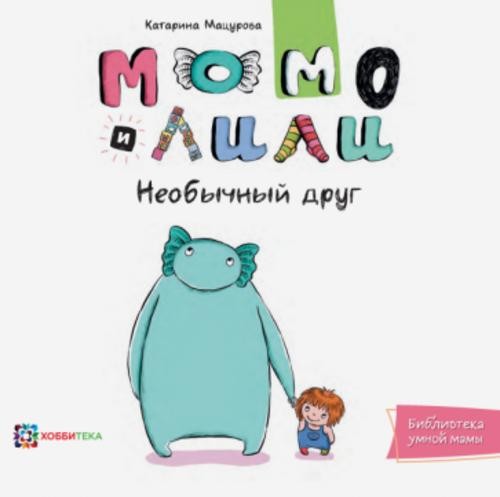 Катарина Мацурова: Момо и Лили. Необычный друг