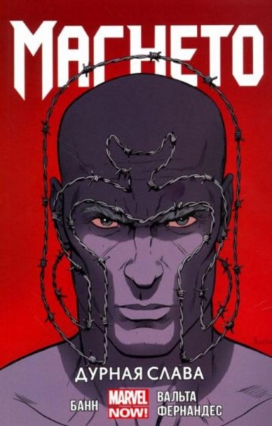 Каллен Банн: Магнето. Том 1. Дурная слава