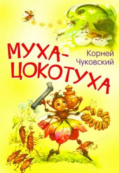 Корней Чуковский: Муха-цокотуха. Сказка в стихах