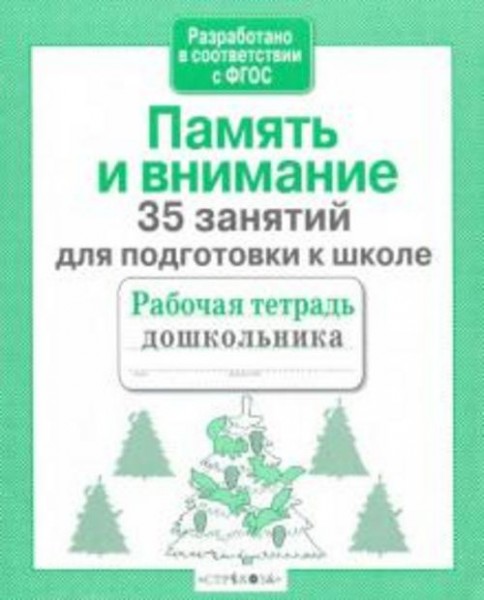 Н. Терентьева: 35 занятий для успешной подготовки к школе. Память и внимание. ФГОС