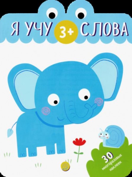Я учу слова. 3+