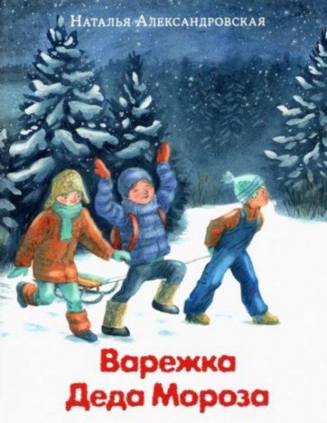 Наталья Александровская: Варежка Деда Мороза