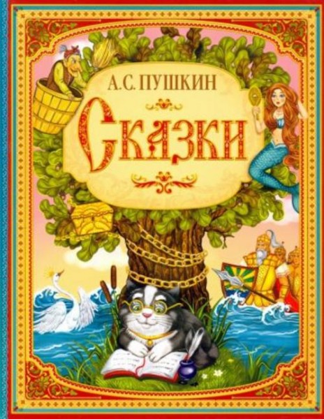 Пушкин, Абжалилова: Сказки