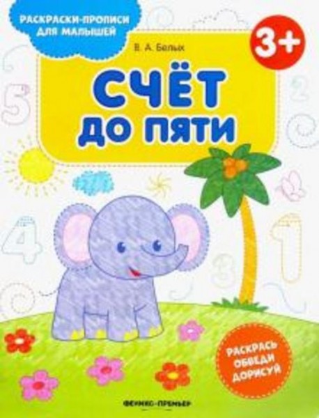 Виктория Белых: Счет до пяти 3+. Книжка-раскраска