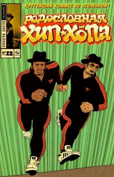 Эдвард Пискор: Родословная хип-хопа. Выпуск 12